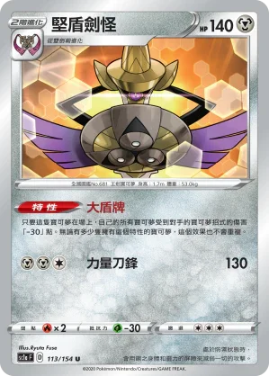 SC1a 113/154 堅盾劍怪 U