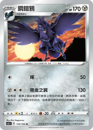 SC1a 114/154 鋼鎧鴉 U
