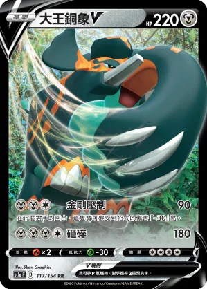 SC1a 117/154 大王銅象V RR