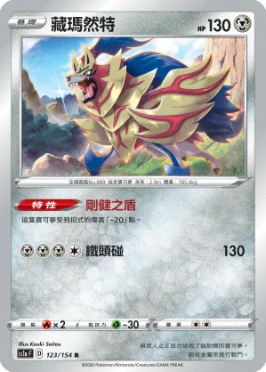 SC1a 123/154 藏瑪然特 R