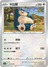 SC1a 127/154 卡比獸 U