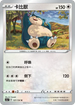 SC1a 127/154 卡比獸 U