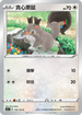 SC1a 132/154 貪心栗鼠 C