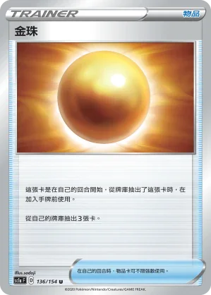 SC1a 136/154 金珠 U