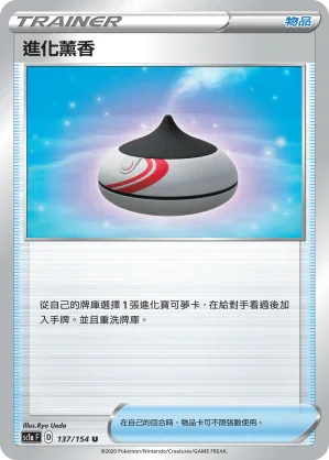 SC1a 137/154 進化薰香 U