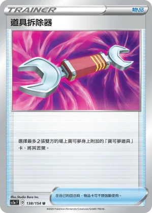 SC1a 138/154 道具拆除器 U