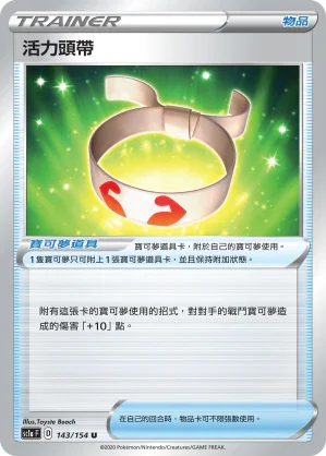 SC1a 143/154 活力頭帶 U