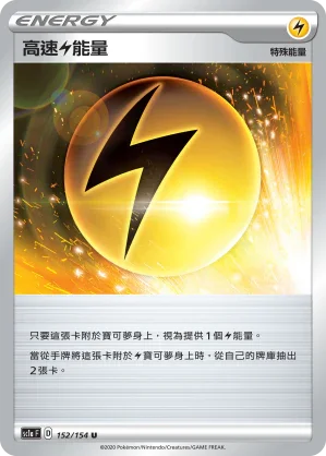 SC1a 152/154 高速雷能量 U