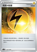 SC1a 152/154 高速雷能量 U