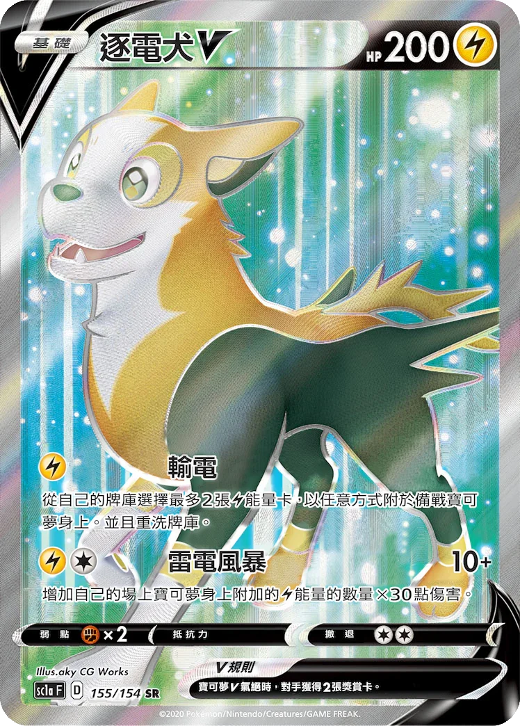 SC1a 155/154 逐電犬V SR