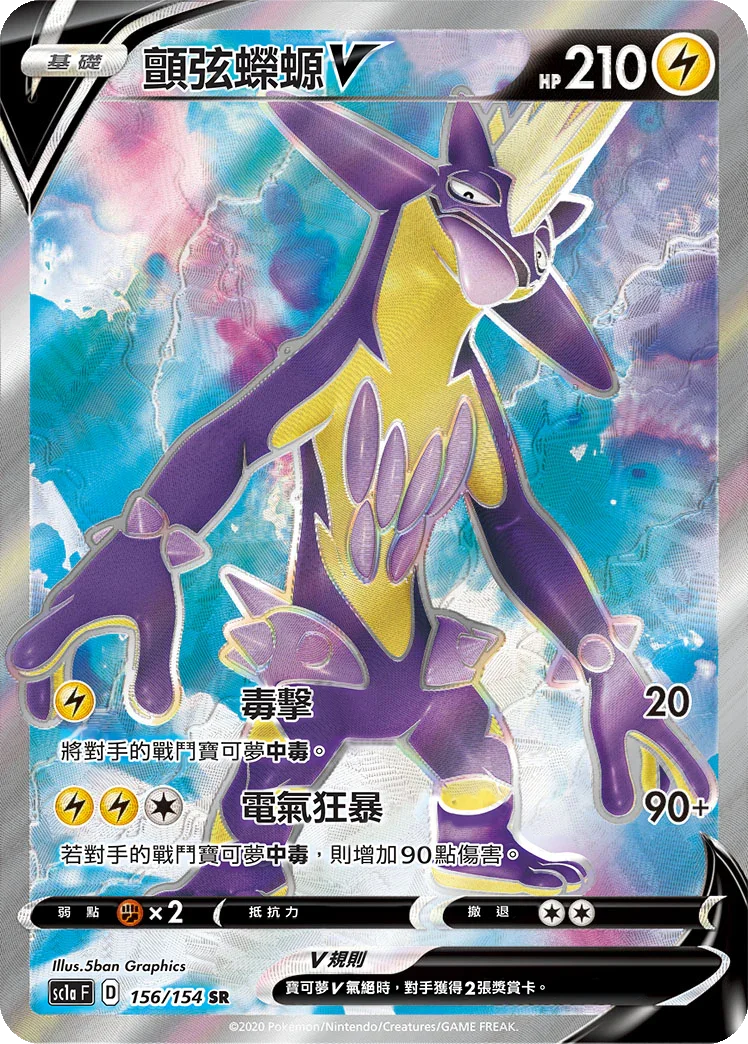SC1a 156/154 顫弦蠑螈V SR