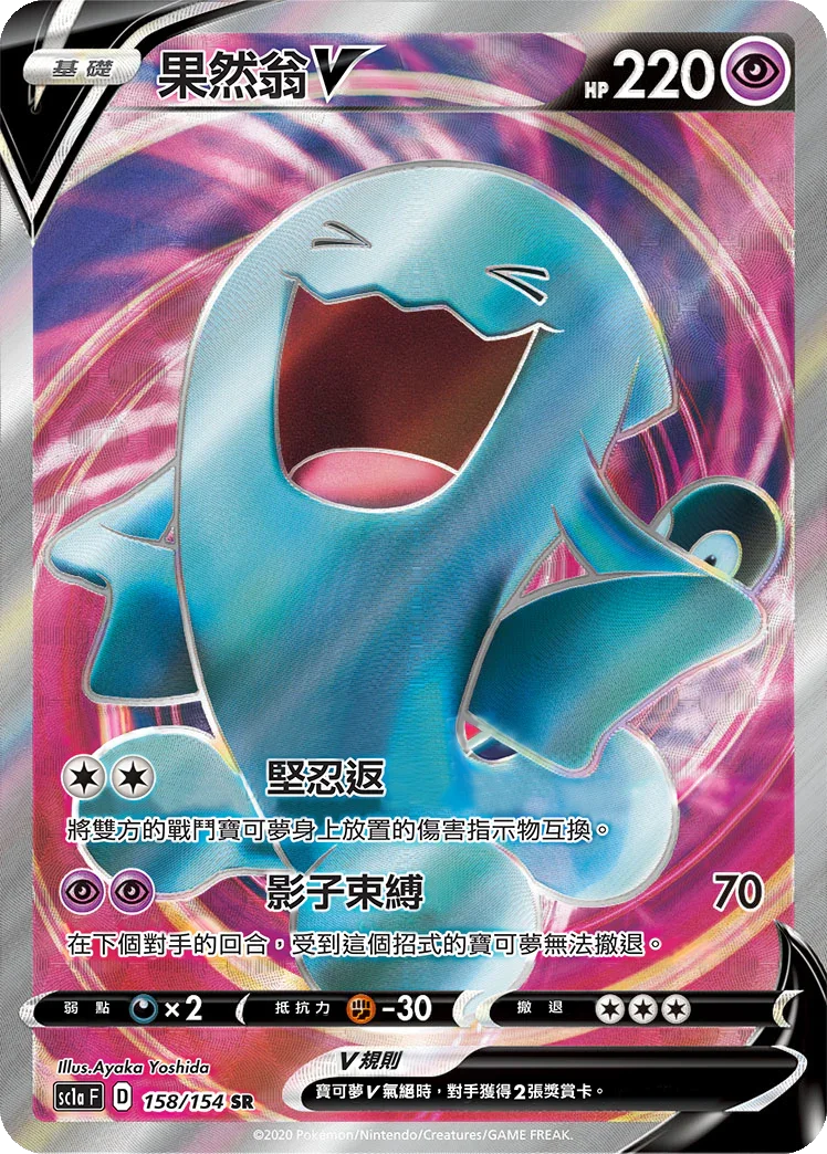 SC1a 158/154 果然翁V SR