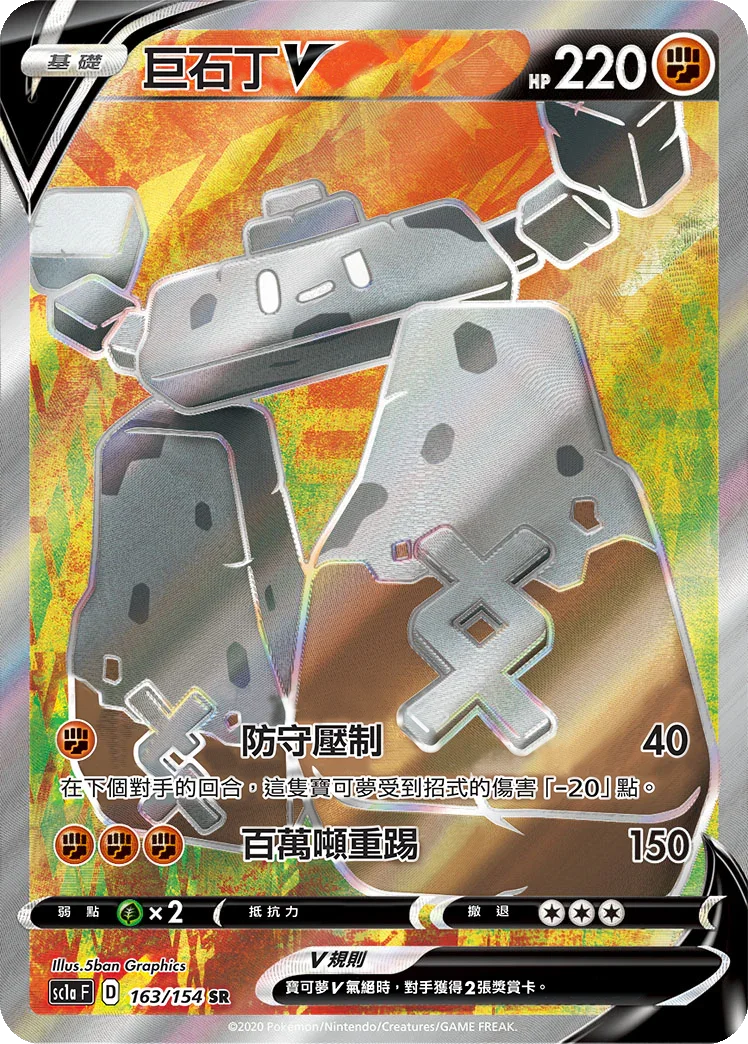 SC1a 163/154 巨石丁V SR