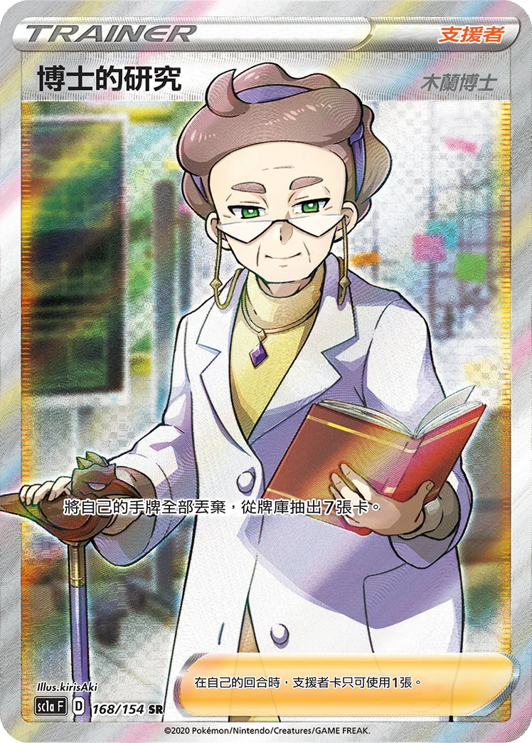 SC1a 168/154 博士的研究 木蘭博士 SR