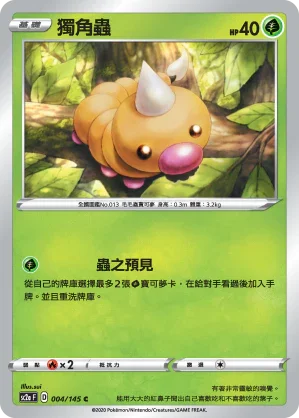 SC2a 004/145 獨角蟲 C