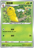 SC2a 006/145 鐵殼蛹 C