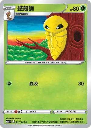 SC2a 007/145 鐵殼蛹 C