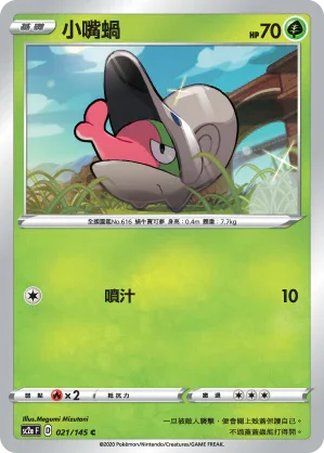 SC2a 021/145 小嘴蝸 C