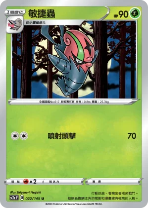 SC2a 022/145 敏捷蟲 U