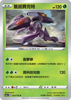 SC2a 023/145 蓋諾賽克特 R