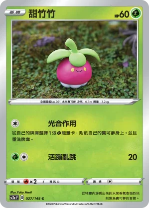 SC2a 027/145 甜竹竹 C