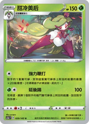 SC2a 029/145 甜冷美后 U