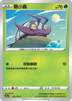 SC2a 030/145 膽小蟲 C