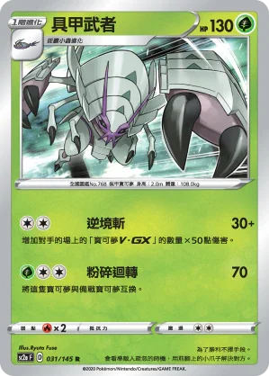 SC2a 031/145 具甲武者 R