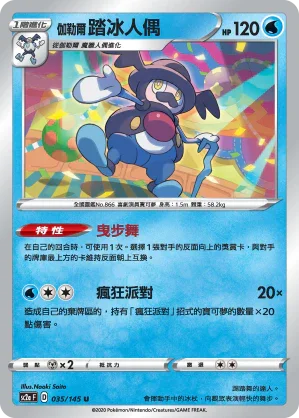 SC2a 035/145 伽勒爾踏冰人偶 U