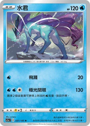 SC2a 037/145 水君 R