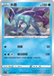 SC2a 037/145 水君 R