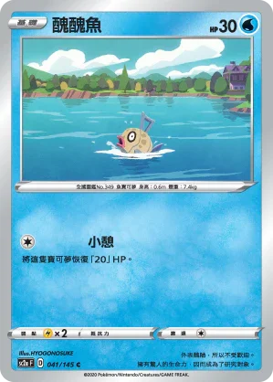 SC2a 041/145 醜醜魚 C
