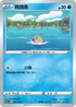 SC2a 041/145 醜醜魚 C