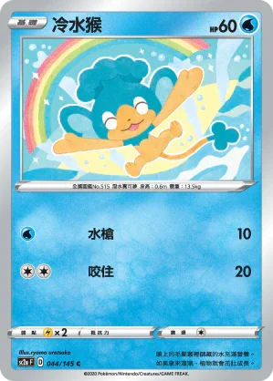 SC2a 044/145 冷水猴 C