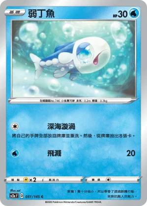 SC2a 051/145 弱丁魚 C