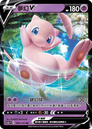SC2a 060/145 夢幻V RR