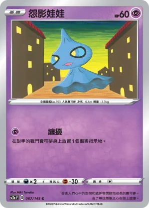 SC2a 067/145 怨影娃娃 C