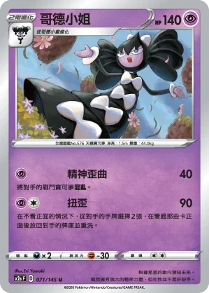 SC2a 071/145 哥德小姐 U