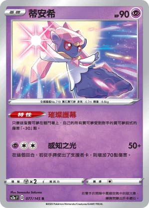 SC2a 077/145 蒂安希 R