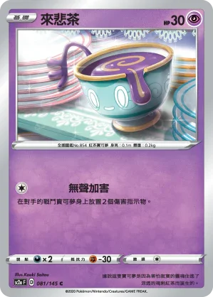 SC2a 081/145 來悲茶 C