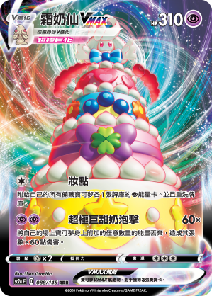 SC2a 088/145 霜奶仙VMAX RRR