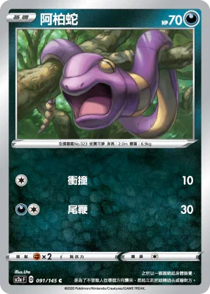 SC2a 091/145 阿柏蛇 C