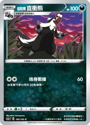 SC2a 100/145 伽勒爾直衝熊 C