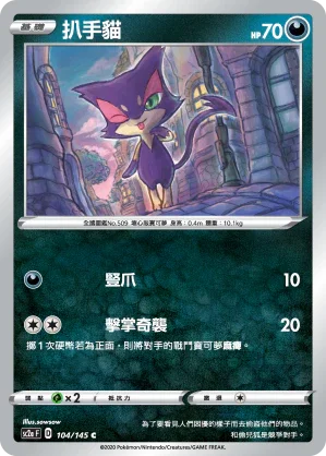 SC2a 104/145 扒手貓 C