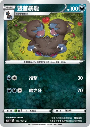 SC2a 109/145 雙首暴龍 C