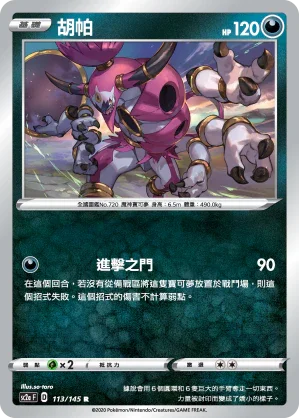 SC2a 113/145 胡帕 R