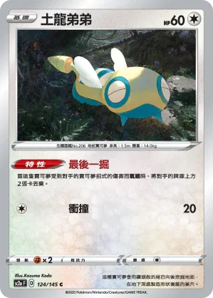 SC2a 124/145 土龍弟弟 C