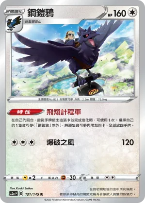 SC2a 131/145 鋼鎧鴉 R