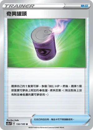 SC2a 132/145 奇異罐頭 U
