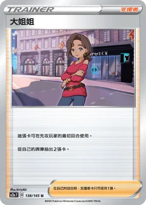 SC2a 138/145 大姐姐 U